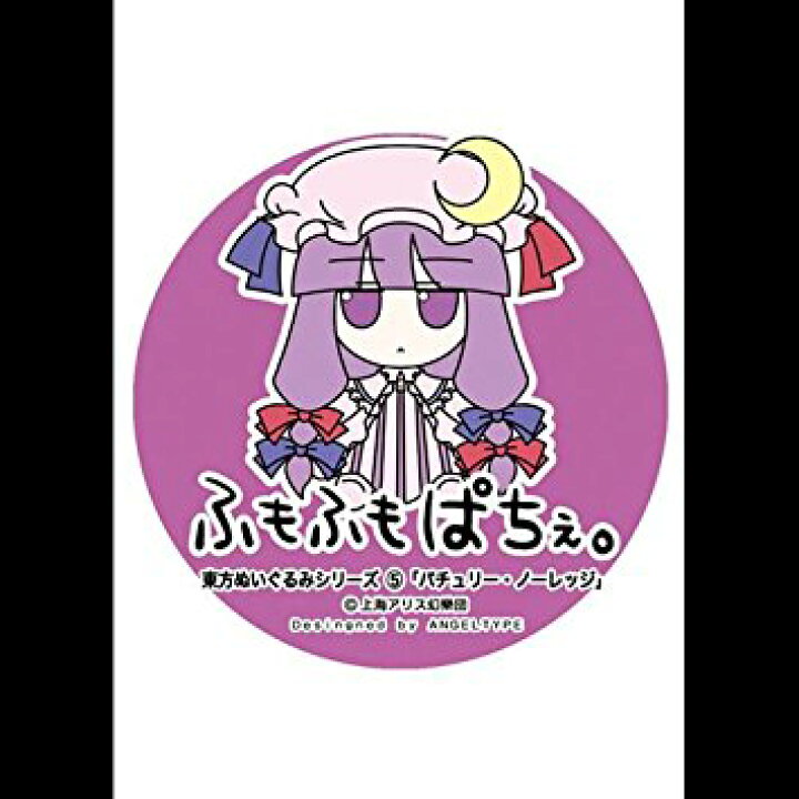 楽天市場】東方ぬいぐるみシリーズ5【パチュリー・ノーレッジ】 ふも 