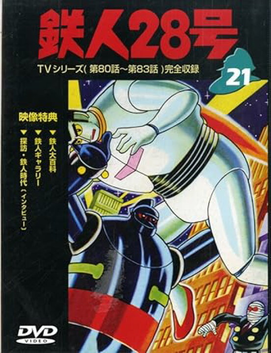 楽天市場】[新品]鉄人28号 Vol．21/DVD/IMBA-0043 : クロソイド屋 