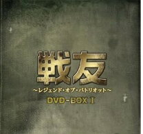 中古】【非常に良い】戦友 〜レジェンド・オブ・パトリオット〜 DVD  