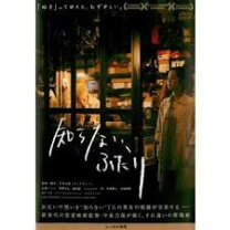 楽天市場】dvd 知らない、ふたりの通販 