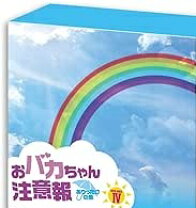 楽天市場】お バカ ちゃん 注意 報 dvdの通販 