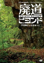 楽天市場】廃墟賛歌 廃道クエスト Obroad Questの通販 