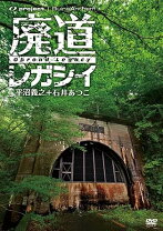 楽天市場】廃墟賛歌 廃道クエスト Obroad Questの通販 