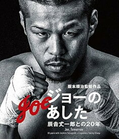 [新品]ジョーのあした -辰吉丈一郎との20年- [Blu-ray]