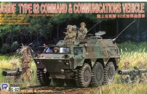 陸上自衛隊82式指揮通信車 (プラモデル)