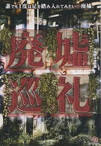 楽天市場】廃墟賛歌 廃道クエスト Obroad Questの通販 