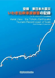 [新品]空撮 東日本大震災 いわき沿岸津波被害の記録 [DVD]