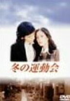 楽天市場】向田邦子 冬の運動会（DVD｜CD・DVD）の通販