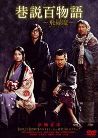 巷説百物語 飛縁魔 [DVD] 新品 マルチレンズクリーナー付き