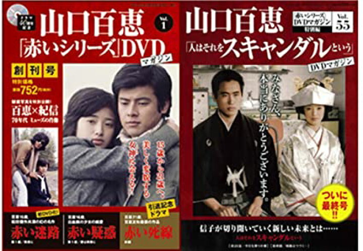 楽天市場】[新品]山口百恵「赤いシリーズ」DVDマガジン 全55巻セット  