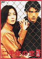 楽天市場】二千年の恋 dvd（TVドラマ｜DVD）：CD・DVDの通販