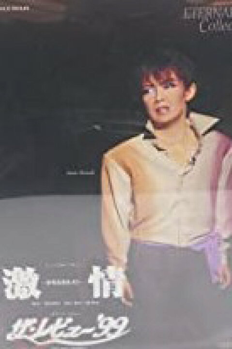 楽天市場】宝塚 DVD 激情 －ホセとカルメン－／ザ・レビュー 