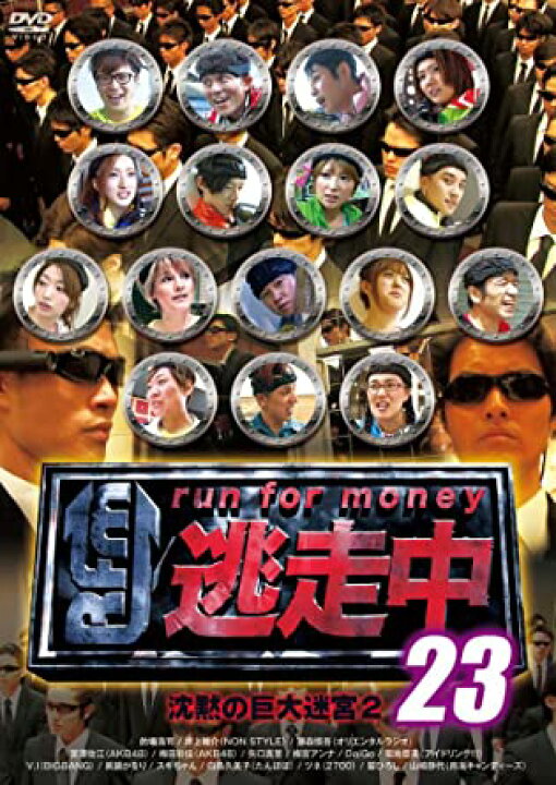 楽天市場】逃走中 23 ~run for money~ (沈黙の巨大迷宮2) [DVD] 新品 