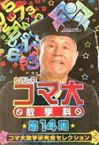 楽天市場】たけし コマ大 数学の通販