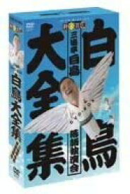 白鳥大全集 DVD-BOX~三遊亭白鳥落語独演会~　新品 マルチレンズクリーナー付き