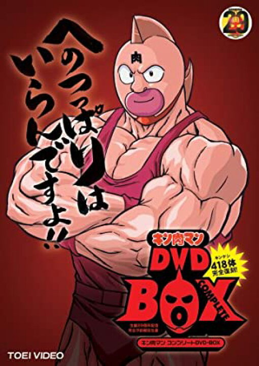 楽天市場】[新品]キン肉マン コンプリートBOX (完全予約限定生産) [DVD 