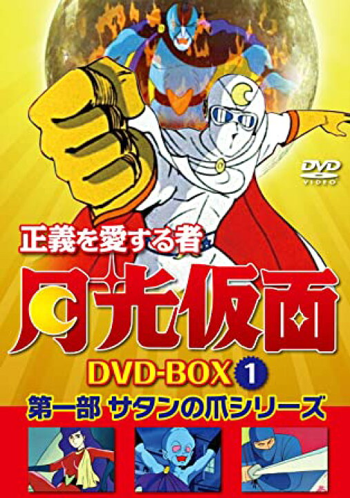 楽天市場】[新品]正義を愛する者 月光仮面 DVD-BOX Vol.1 マルチレンズ 