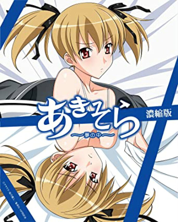 楽天市場】[新品]あきそら~夢の中~ Blu-ray濃縮版 (完全初回限定生産 