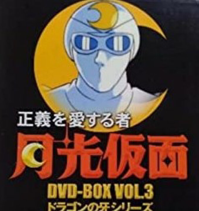 楽天市場】[新品]正義を愛する者 月光仮面 DVD-BOX Vol.3 ドラゴンの牙 