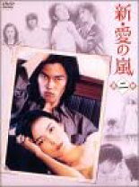 楽天市場】新・愛の嵐 DVDの通販 