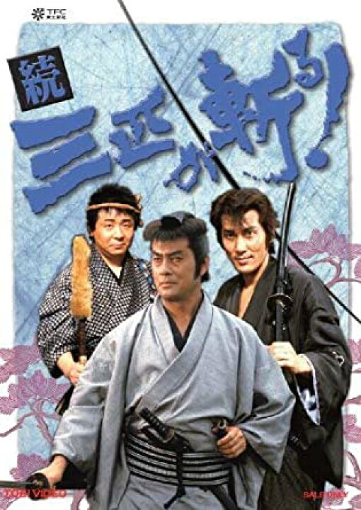 楽天市場】[新品]続・三匹が斬る! DVD-BOX マルチレンズクリーナー付き 