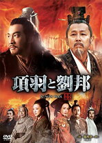 中古】項羽と劉邦 (ノーカット完全版) 第三章 [DVD] 9jupf8b（Amazon  