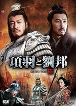 楽天市場】項羽と劉邦 king 