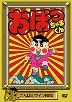 楽天市場】おぼっちゃまくん おはヨーグルトbox（CD・DVD）の通販