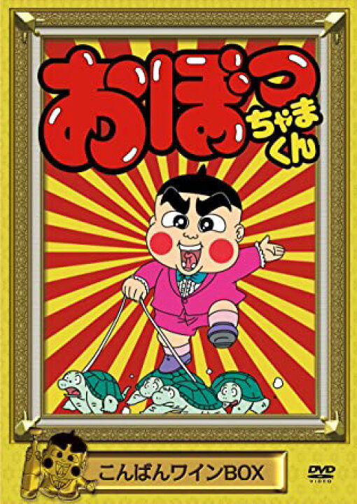 楽天市場】[新品]おぼっちゃまくん こんばんワインBOX [DVD 