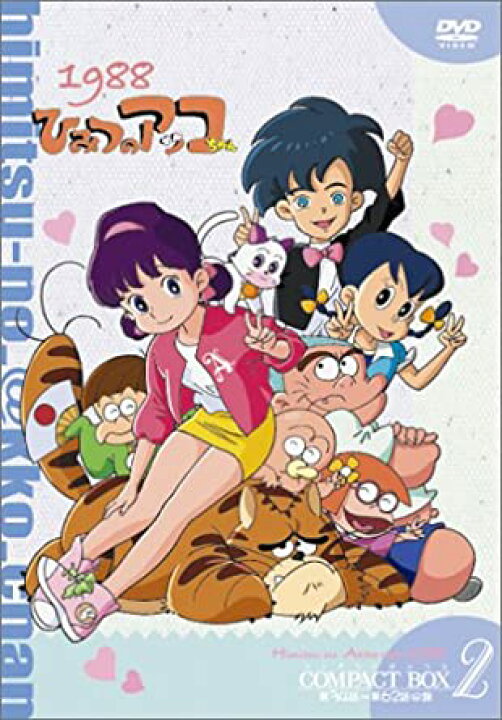 楽天市場】[新品]ひみつのアッコちゃん 第ニ期(1988) コンパクトBOX2 