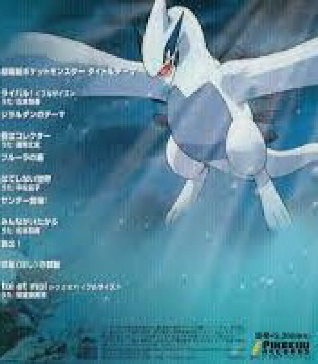 楽天市場 劇場版ポケットモンスター 幻のポケモン ルギア爆誕 オリジナル サウンドトラック Cd 新品 クロソイド屋 楽天市場店