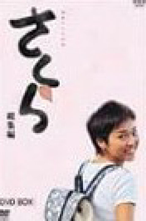 楽天市場】NHK連続テレビ小説「さくら・総集編」DVD-BOX/DVD/XT 