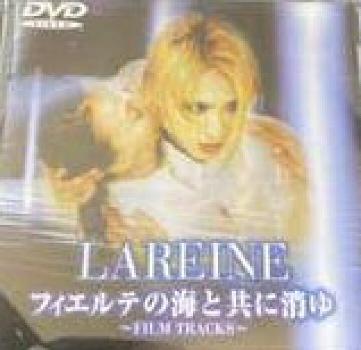 楽天市場】フィエルテの海と共に消ゆ〜FILM TRACKS〜 [DVD] LAREINE 