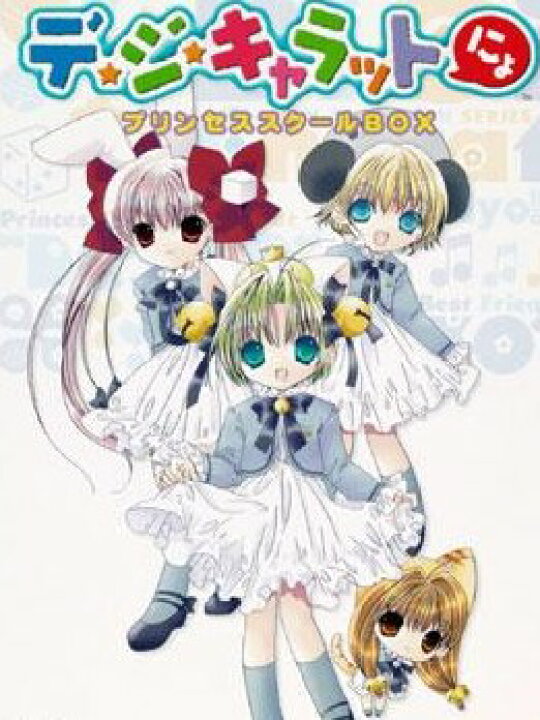 楽天市場】デ・ジ・キャラットにょ プリンセススクールBOX [DVD 