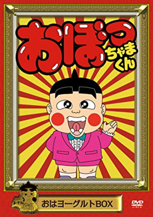 楽天市場】[新品]おぼっちゃまくん おはヨーグルトBOX/DVD/PCBE 