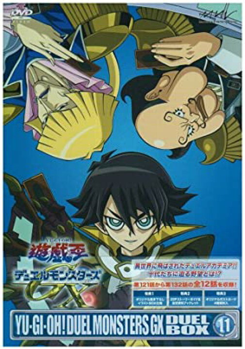 楽天市場】遊☆戯☆王デュエルモンスターズGX DVDシリーズ DUEL BOX 11 