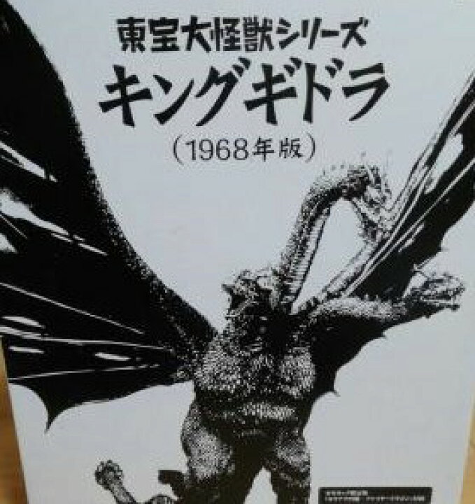 楽天市場】東宝大怪獣シリーズ 「キングギドラ（1968）」 少年リック 
