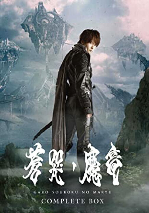 楽天市場】牙狼 [GARO] ~蒼哭ノ魔竜~ COMPLETE BOX [Blu-ray] 新品 