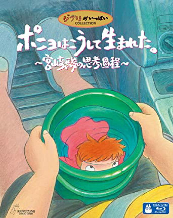 楽天市場】ポニョはこうして生まれた。 〜宮崎駿の思考過程〜 [DVD 