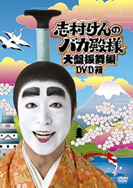 志村けんのバカ殿様 大盤振舞編 DVD箱　新品　マルチレンズクリーナー付き