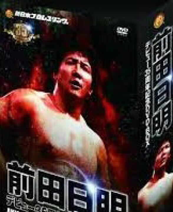 楽天市場】前田日明デビュー35周年記念DVD－BOX 新品 マルチレンズ 