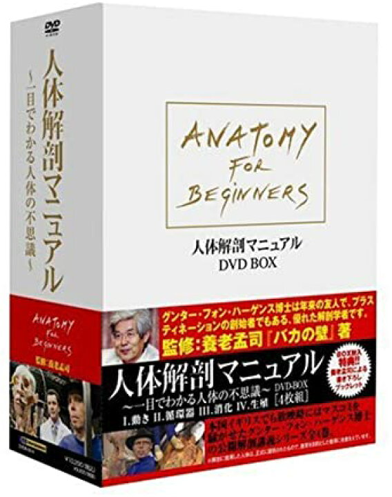 楽天市場】人体解剖マニュアル ~一目でわかる人体の不思議~ DVD-BOX 