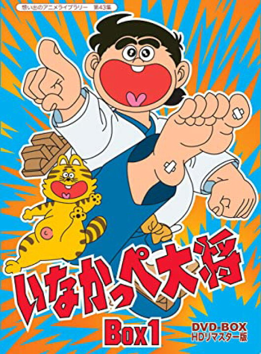 楽天市場】放送開始45周年記念 想い出のアニメライブラリー 第43集 