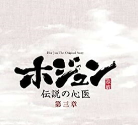 ホジュン~伝説の心医~(ノーカット完全版) DVD-BOX 第三章 新品 マルチレンズクリーナー付き