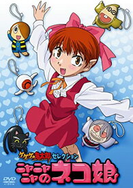 ゲゲゲの鬼太郎 セレクション ニャニャニャのネコ娘 [DVD]　新品 マルチレンズクリーナー付き