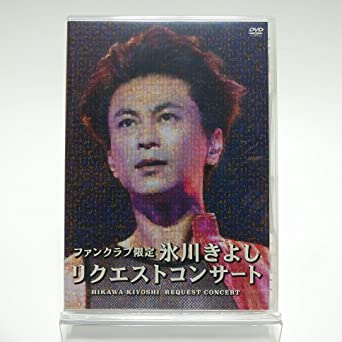 【FC限定】氷川きよし / リクエストコンサート [DVD] 新品 マルチレンズクリーナー付き
