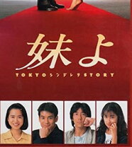 楽天市場】妹よ dvdの通販 