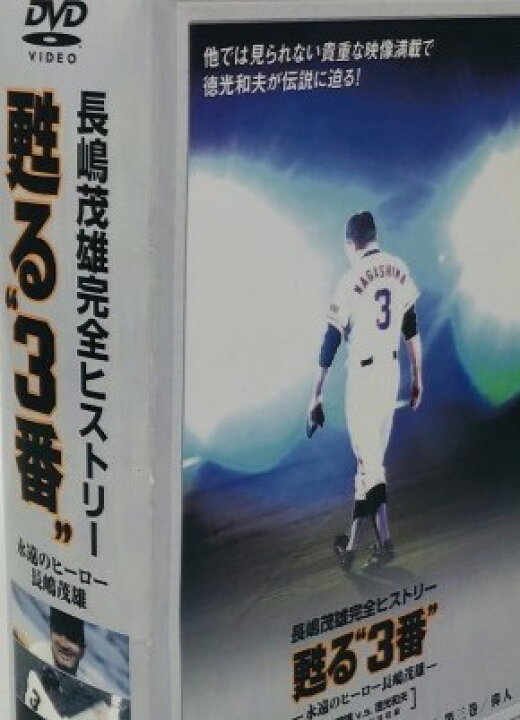 楽天市場】甦る“3番”永遠のヒーロー長島茂雄 DVD-SPECIAL・BOX 新品 