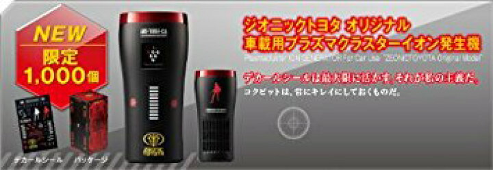 楽天市場】ZEONICTOYOTA シャア専用 プラズマクラスターイオン発生機 