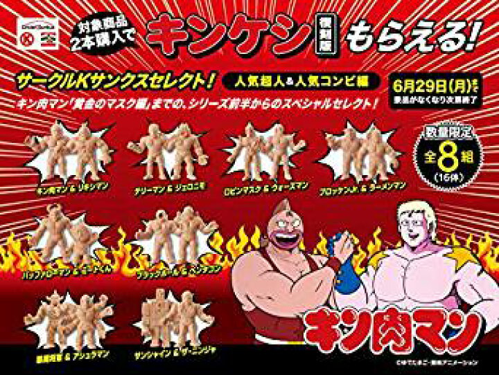 楽天市場】キン肉マン 復刻版 キンケシ 肌色 全8組16種セット サークル 